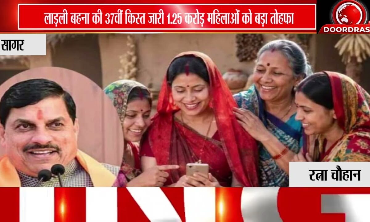 लाड़ली बहना योजना की 37वीं किस्त जारी, 1.25 करोड़ महिलाओं को मिले 1835 करोड़ रुपए