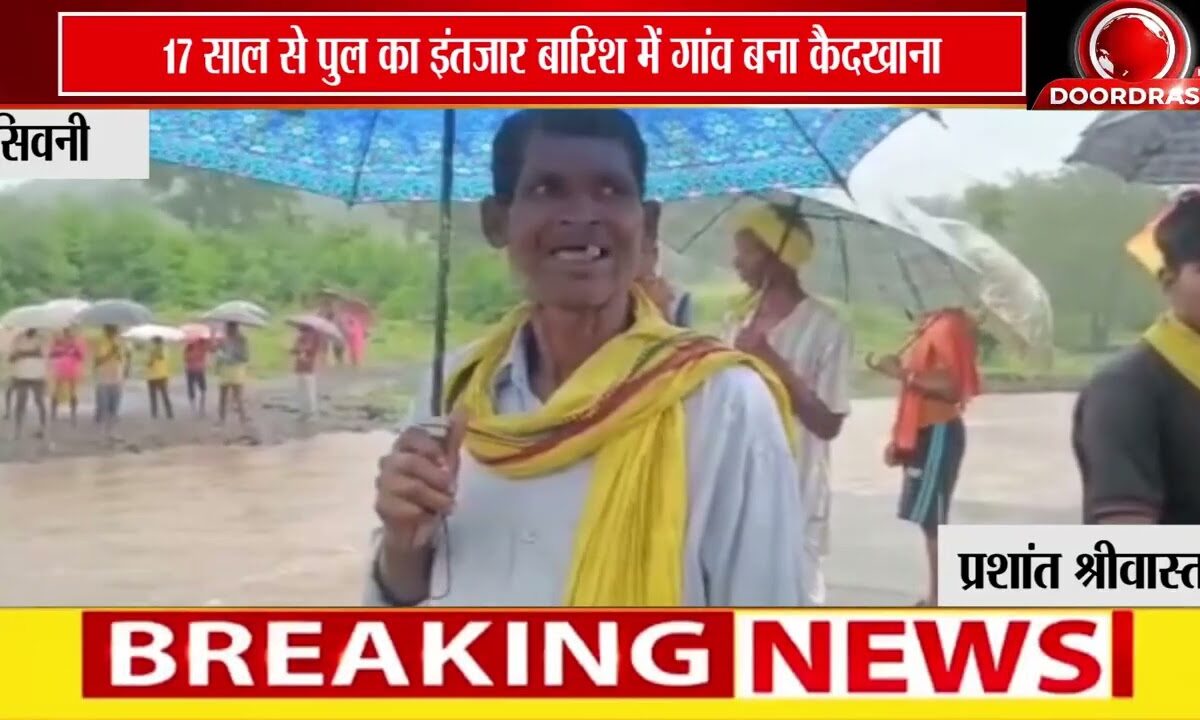 17 साल से पुल का इंतजार, बारिश में कट गया दमपुरी गांव का संपर्क