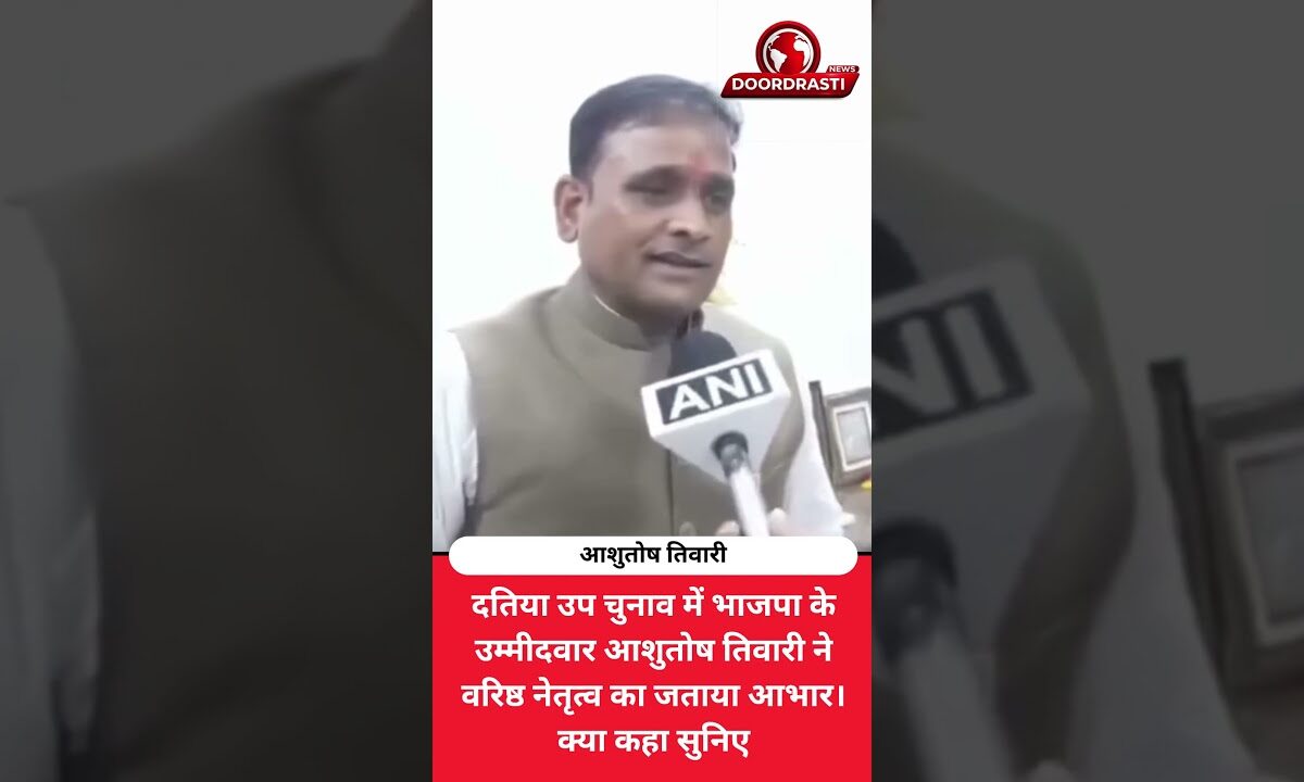 दतिया उपचुनाव: आशुतोष तिवारी ने वरिष्ठ नेतृत्व का जताया आभार
