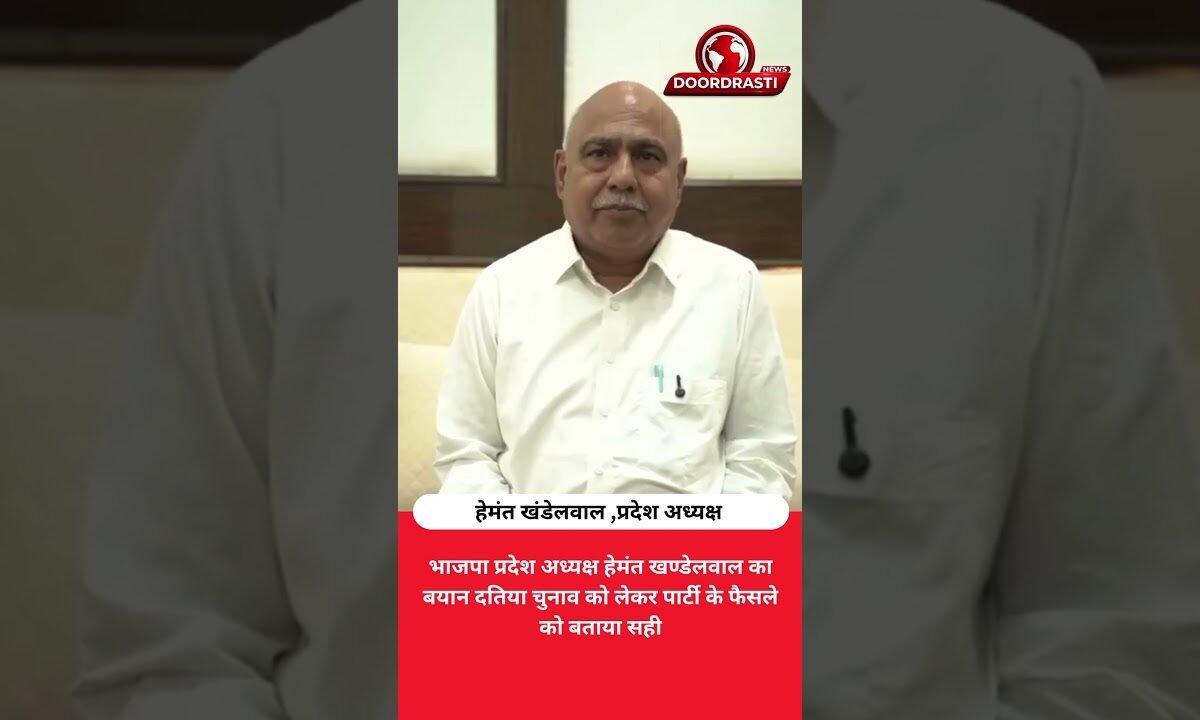 दतिया चुनाव पर क्या बोले हेमंत खण्डेलवाल? सुनिए