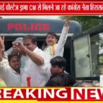 सीएम दौरे से पहले कांग्रेस का प्रदर्शन, कई नेता-कार्यकर्ता हिरासत में