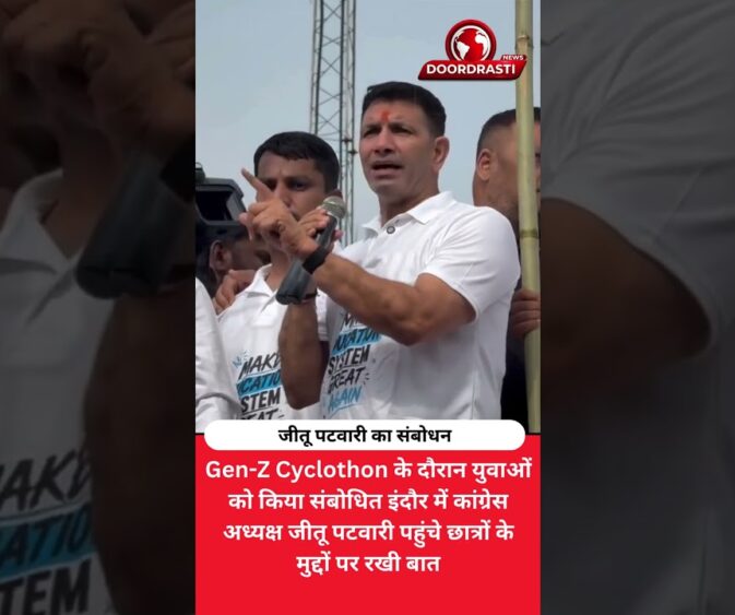 इंदौर में Gen-Z Cyclothon के दौरान जीतू पटवारी का संबोधन