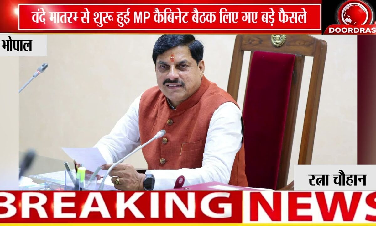 'वंदे मातरम्' के साथ शुरू हुई MP कैबिनेट बैठक