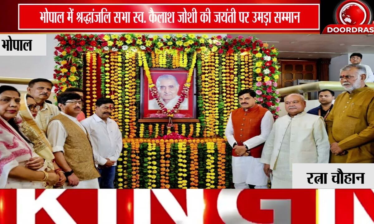 पूर्व CM कैलाश जोशी की जयंती पर विधानसभा में श्रद्धांजलि