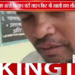 खाद के लिए किसानों की लंबी कतारें, सर्वर समस्या से बढ़ी परेशानी