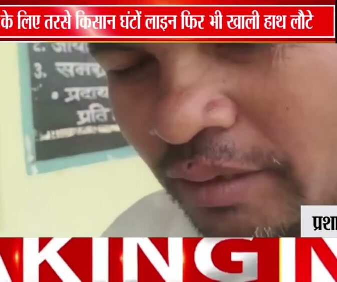 खाद के लिए किसानों की लंबी कतारें, सर्वर समस्या से बढ़ी परेशानी
