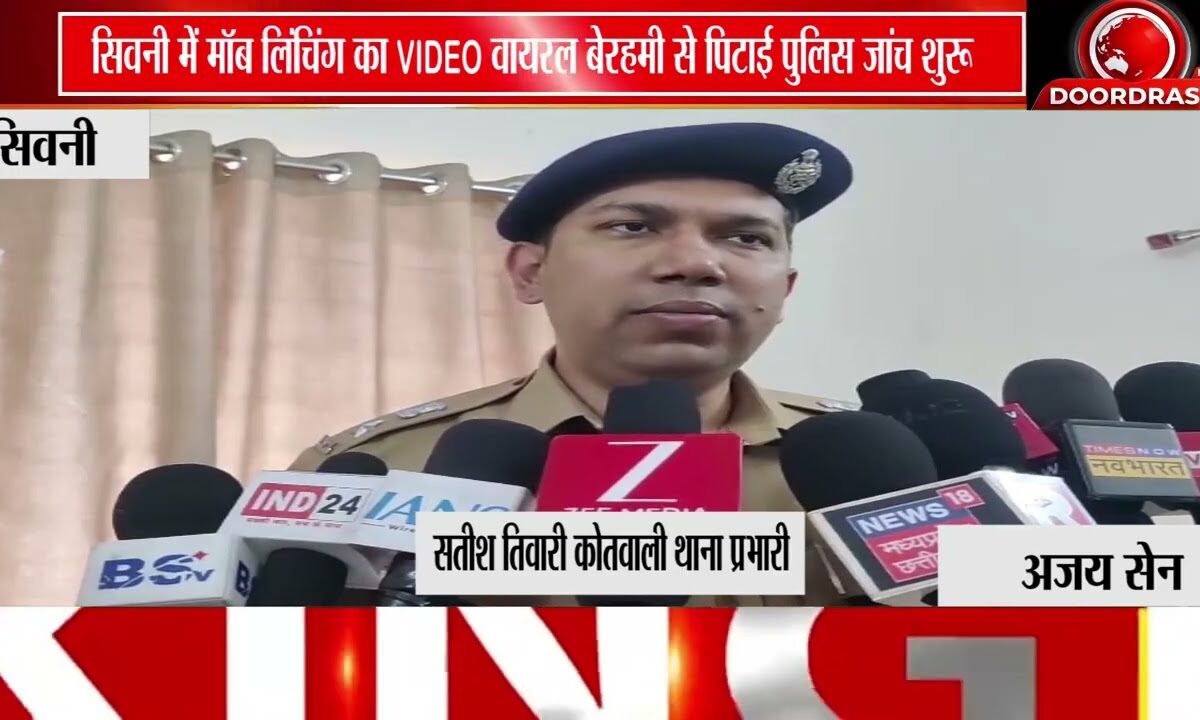 सिवनी में मॉब लिंचिंग का वीडियो वायरल, पुलिस जांच में जुटी