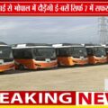 25 जुलाई से भोपाल में दौड़ेंगी ई-बसें