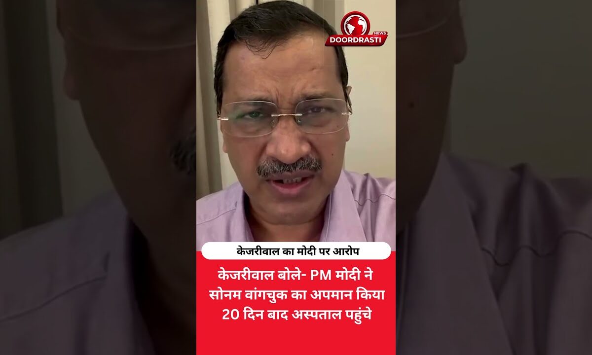 केजरीवाल का PM मोदी पर बड़ा आरोप! सोनम वांगचुक को लेकर घेरा