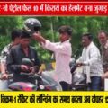 'नो हेलमेट-नो पेट्रोल' नियम पर भारी पड़ा जुगाड़