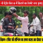 'नो हेलमेट-नो पेट्रोल' नियम पर भारी पड़ा जुगाड़
