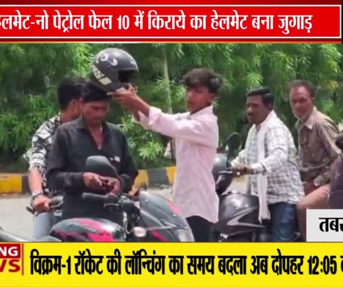 'नो हेलमेट-नो पेट्रोल' नियम पर भारी पड़ा जुगाड़
