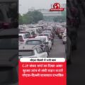 CJP संसद मार्च के चलते नोएडा-दिल्ली रूट पर भारी ट्रैफिक जाम