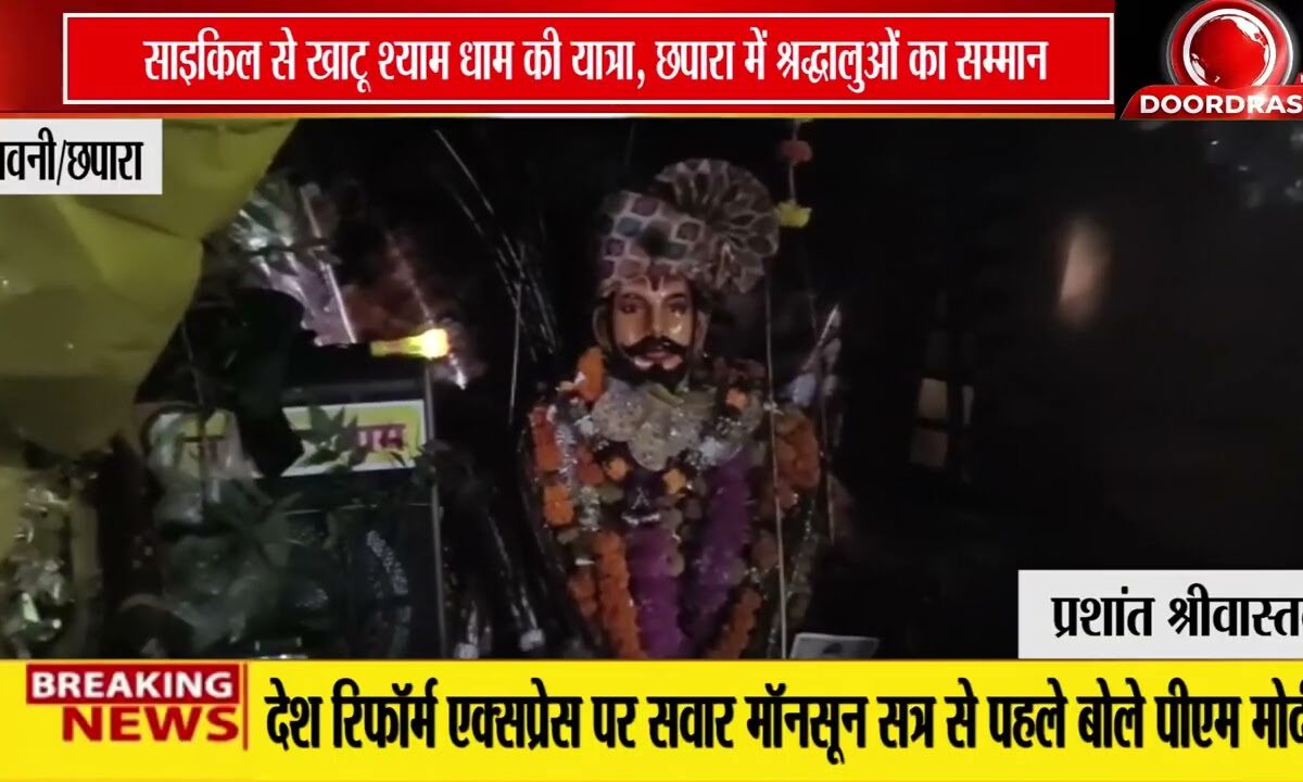 बालाघाट से साइकिल यात्रा पर निकले खाटू श्याम भक्तों का छपारा में भव्य स्वागत