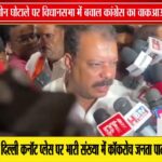 उज्जैन भूमि खरीद मुद्दे पर विधानसभा में हंगामा, कांग्रेस का वाकआउट