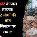 रामपुर नैकिन में भवन गिरा, 2 की मौत; 8 साल से नया न्यायालय भवन अधूरा