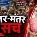 जंतर-मंतर का सच | छात्र प्रदर्शन, लाठीचार्ज और लोकतंत्र की परीक्षा | Ratna Chouhan | Doordrasti News
