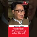 पेपर लीक पर किरेन रिजिजू का बड़ा बयान!