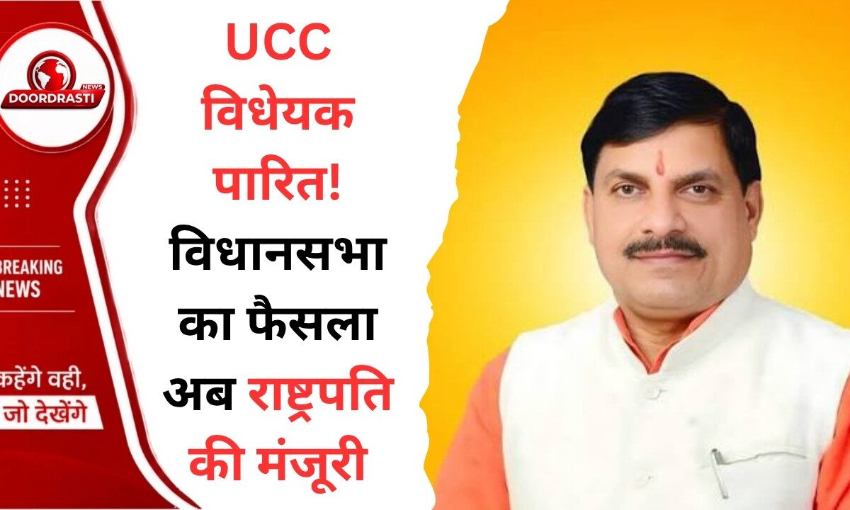 मध्यप्रदेश विधानसभा में UCC विधेयक पारित.