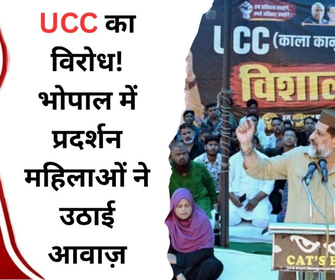 भोपाल में UCC के विरोध में धरना-प्रदर्शन