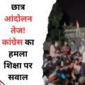 इंदौर में छात्र आंदोलन पर कांग्रेस का सरकार पर हमला