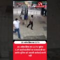 20 अप्रैल हिंसा का CCTV! पत्थरबाजी के दावे वाला वीडियो वायरल