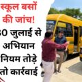 30 जुलाई से स्कूली वाहनों की सघन जांच शुरू