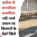 दो दिनों की बारिश से जनजीवन प्रभावित, किसानों को मिली राहत