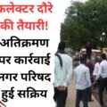 कलेक्टर दौरे से पहले सांदीपनी विद्यालय के पास अतिक्रमण हटाया गया