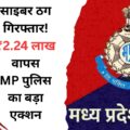 साइबर ठगों पर MP पुलिस का बड़ा एक्शन