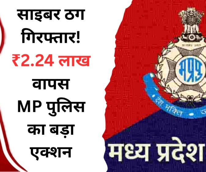 साइबर ठगों पर MP पुलिस का बड़ा एक्शन