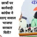 दिल्ली छात्र प्रदर्शन पर कांग्रेस का भाजपा सरकार पर निशाना