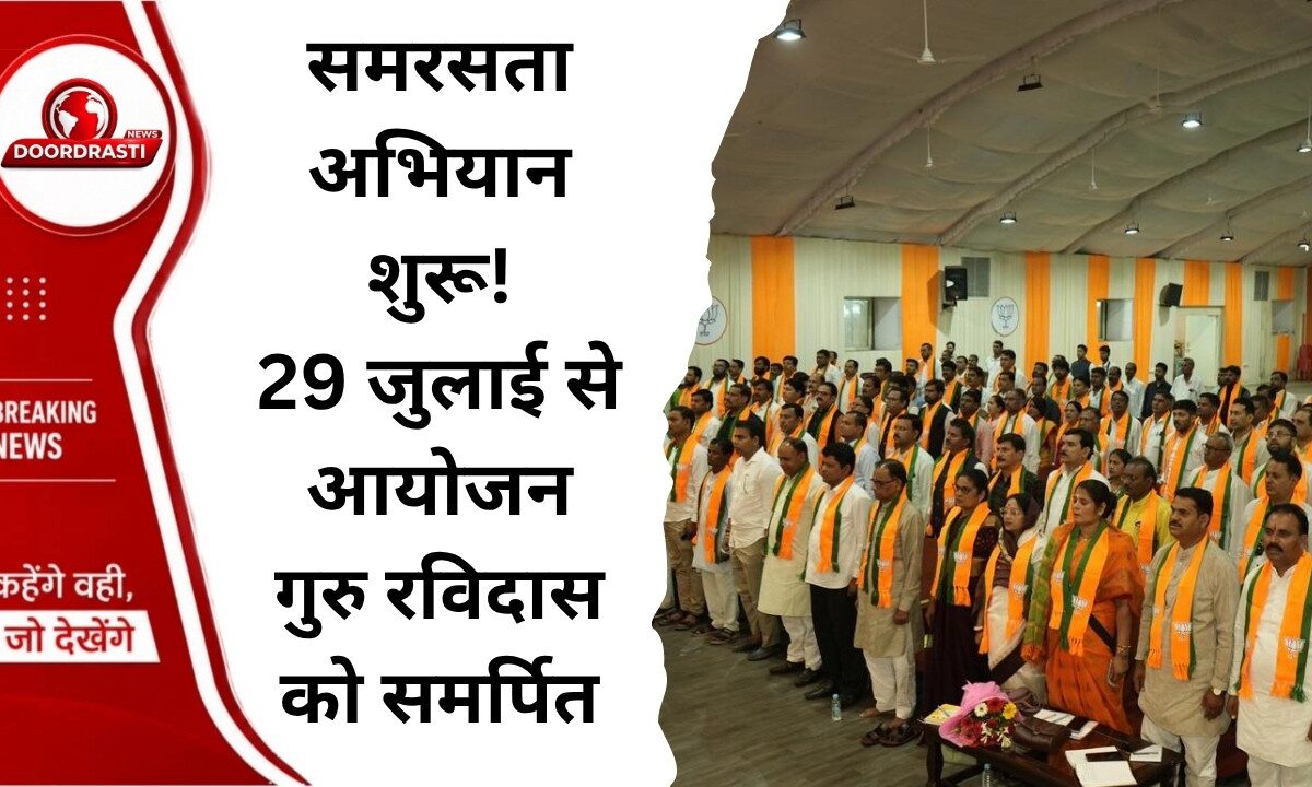 भाजपा का ‘गुरु रविदास महाराज समरसता संकल्प अभियान’ 29 जुलाई से शुरू