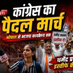 भोपाल में कांग्रेस का पैदल मार्च | धर्मेंद्र प्रधान के इस्तीफे की मांग | NEET Paper Leak Protest