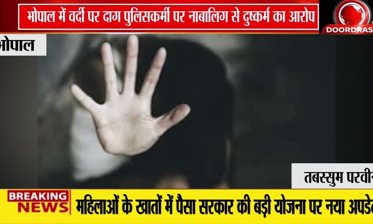भोपाल में पुलिसकर्मी पर दुष्कर्म का आरोप, जांच शुरू