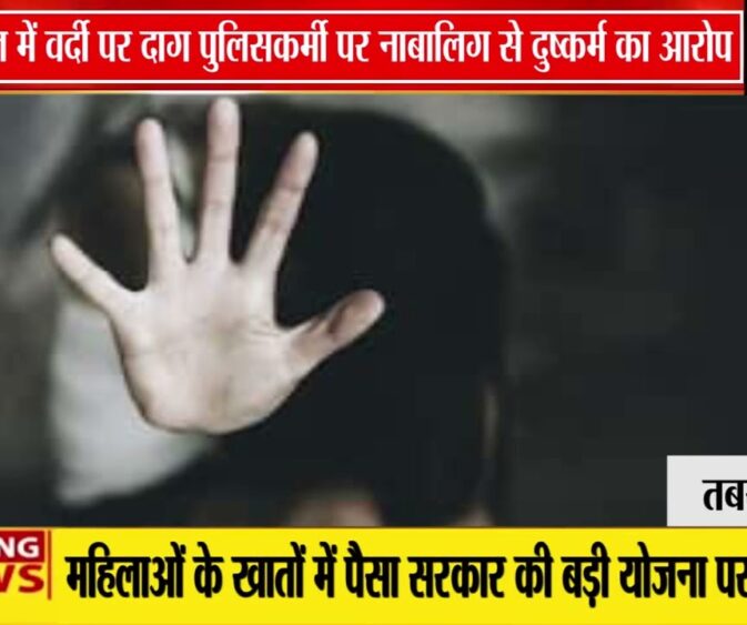 भोपाल में पुलिसकर्मी पर दुष्कर्म का आरोप, जांच शुरू