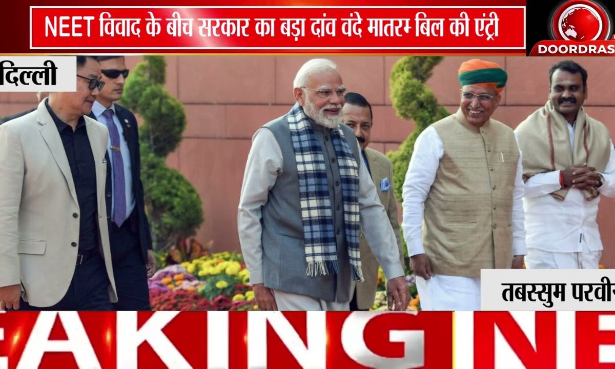 'वंदे मातरम्' विधेयक पर सियासत तेज, सरकार और विपक्ष आमने-सामने