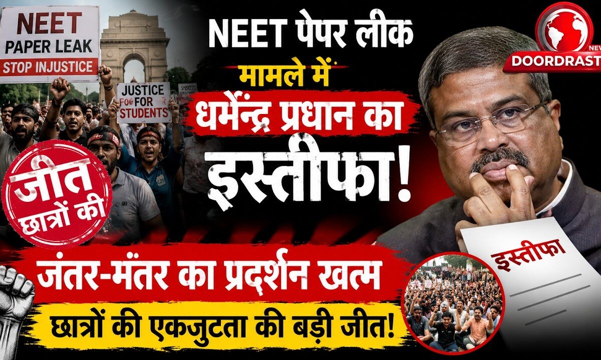 नीट पेपर लीक विवाद: शिक्षा मंत्री धर्मेंद्र प्रधान ने दिया इस्तीफा