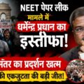 नीट पेपर लीक विवाद: शिक्षा मंत्री धर्मेंद्र प्रधान ने दिया इस्तीफा