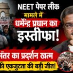 नीट पेपर लीक विवाद: शिक्षा मंत्री धर्मेंद्र प्रधान ने दिया इस्तीफा