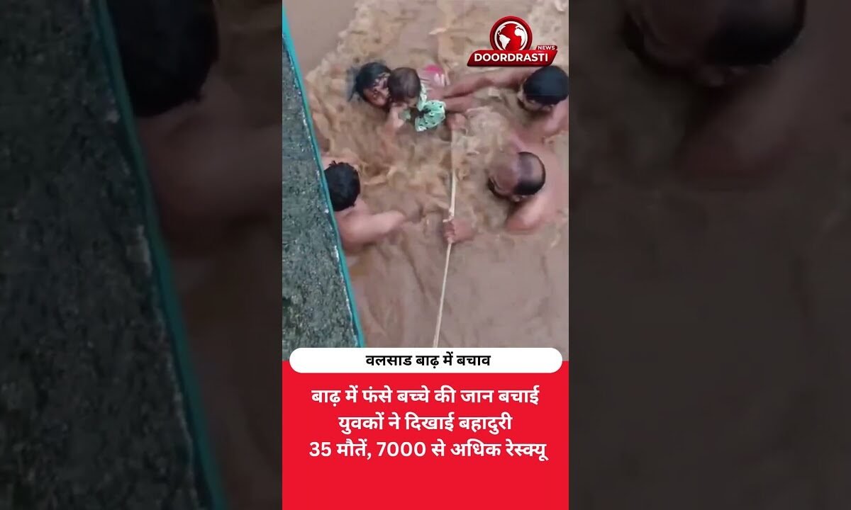 उफनती बाढ़ से बच्चे को बचाया! वलसाड के युवकों की बहादुरी कैमरे में कैद