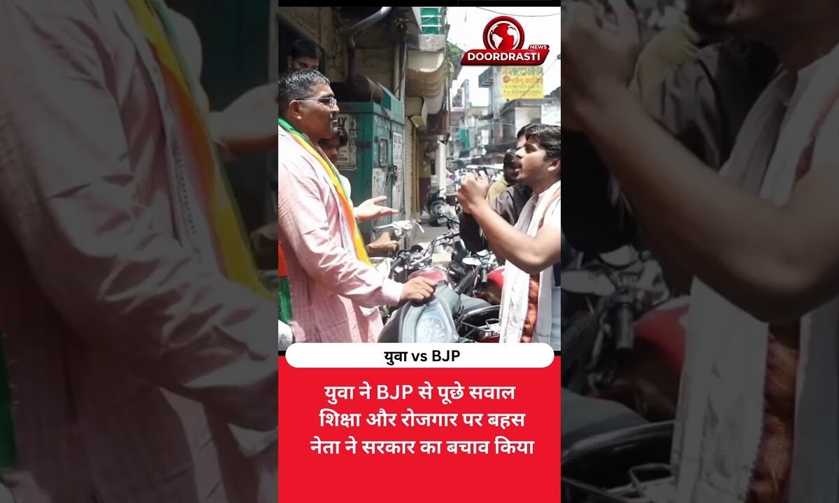 “युवा जवाब मांग रहा है” BJP नेता से तीखी बहस का वीडियो वायरल