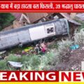 अमरनाथ यात्रा के दौरान बड़ा हादसा, बस फिसलने से 39 श्रद्धालु घायल