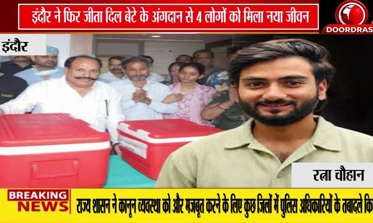 बेटे के अंगदान से 4 लोगों को मिला नया जीवन! इंदौर परिवार को सलाम