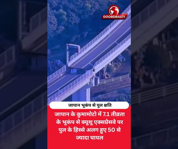 7.1 तीव्रता के भूकंप से हिला जापान! एक्सप्रेसवे को भारी नुकसान