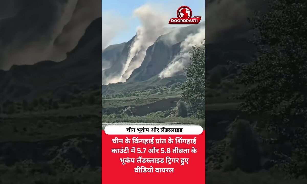 चीन में भूकंप के बाद लैंडस्लाइड! ड्रोन में कैद हुआ खौफनाक मंजर