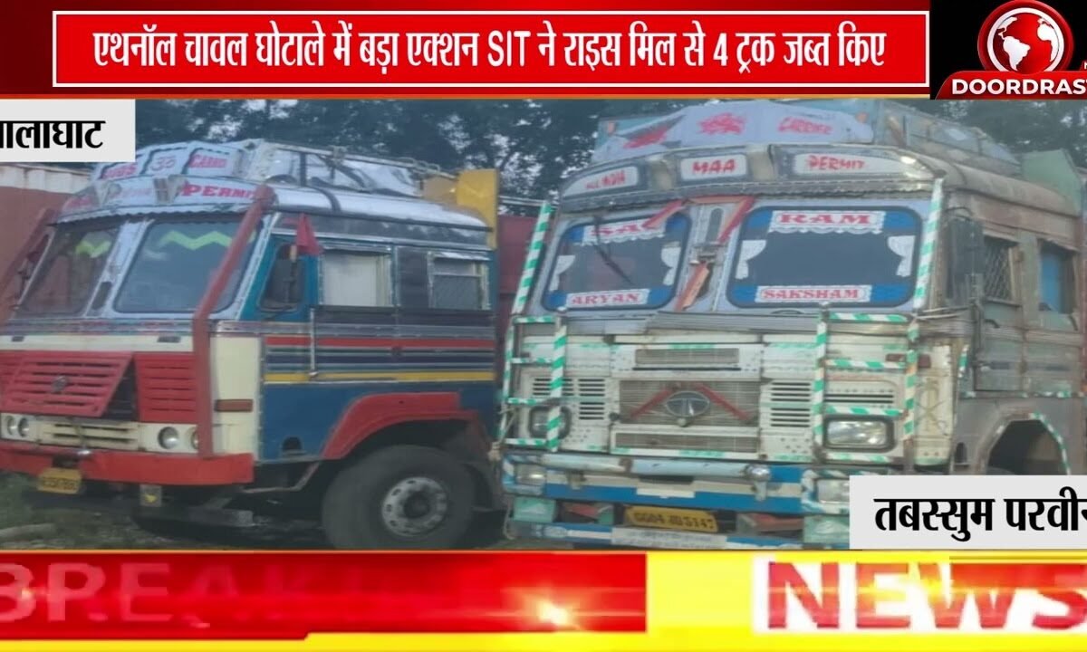 एथनॉल चावल मामले में SIT की बड़ी कार्रवाई, हर्ष राइस मिल से खाली बोरे और 4 ट्रक जब्त