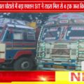 एथनॉल चावल मामले में SIT की बड़ी कार्रवाई, हर्ष राइस मिल से खाली बोरे और 4 ट्रक जब्त