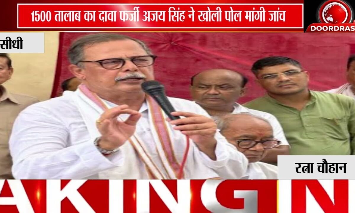 मन की बात' में 1500 तालाबों के दावे पर अजय सिंह ने उठाए सवाल