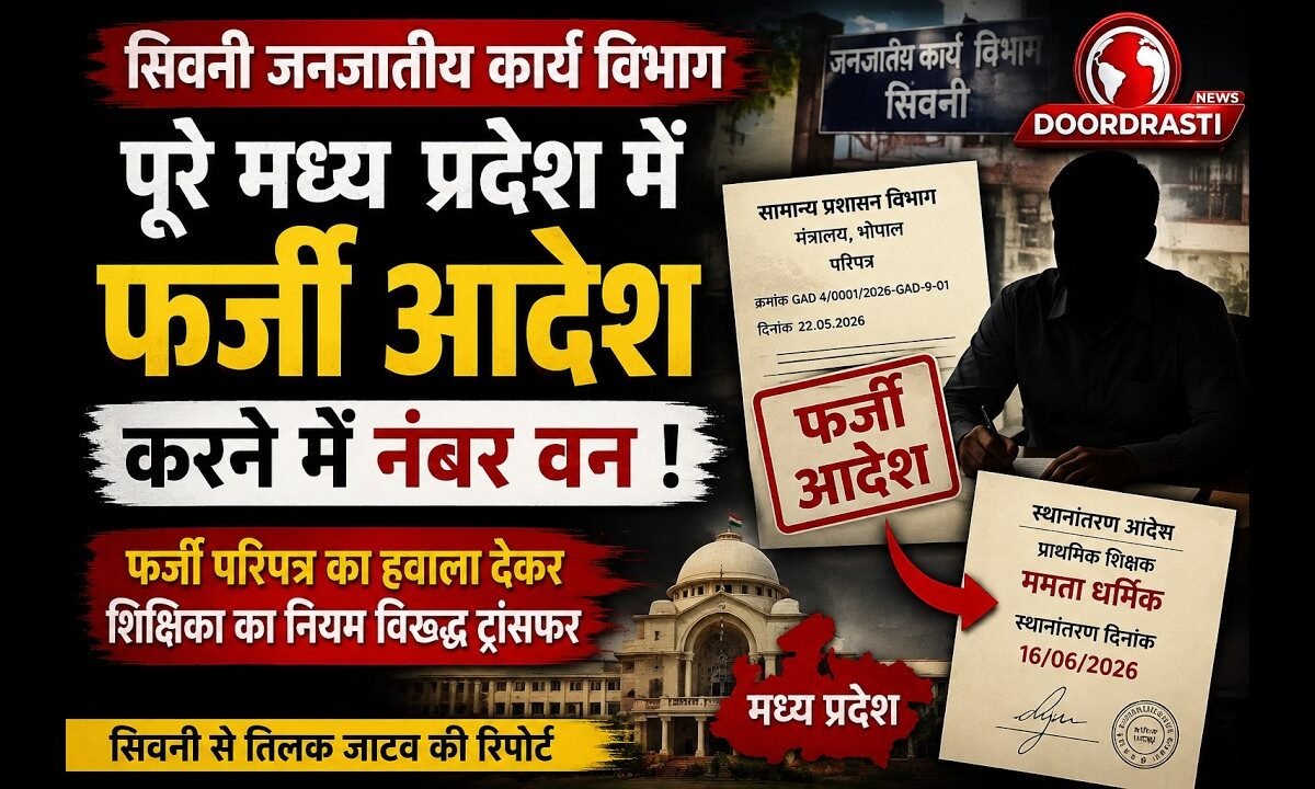 नियमों को दरकिनार कर तबादला? सिवनी जनजातीय कार्य विभाग की कार्रवाई पर सवाल